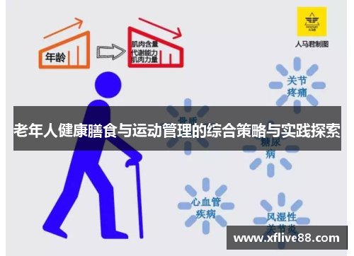 老年人健康膳食与运动管理的综合策略与实践探索
