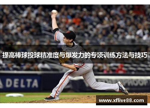 提高棒球投球精准度与爆发力的专项训练方法与技巧