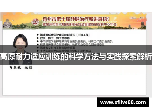 高原耐力适应训练的科学方法与实践探索解析