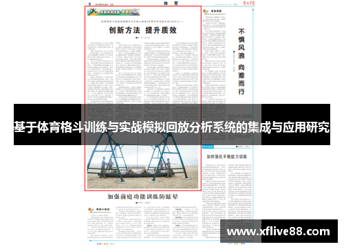 基于体育格斗训练与实战模拟回放分析系统的集成与应用研究