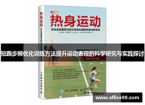 短跑步频优化训练方法提升运动表现的科学研究与实践探讨